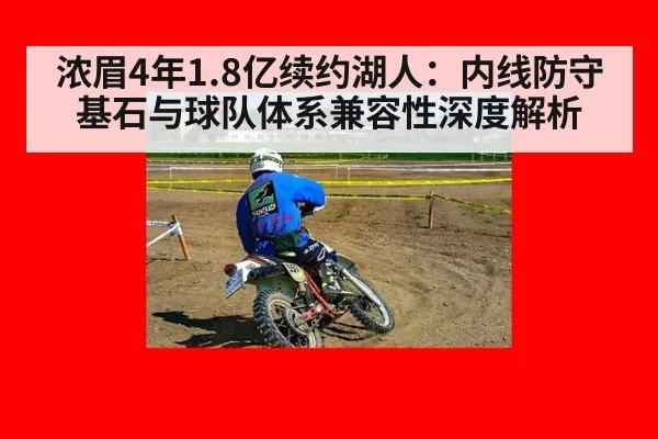 浓眉4年1.8亿续约湖人：内线防守基石与球队体系兼容性深度解析