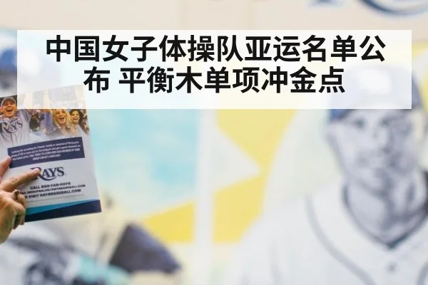中国女子体操队亚运名单公布 平衡木单项冲金点