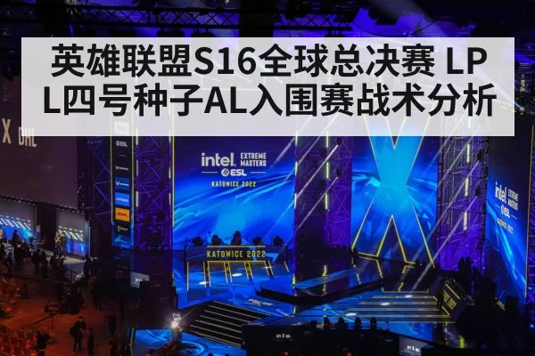 英雄联盟S16全球总决赛 LPL四号种子AL入围赛战术分析