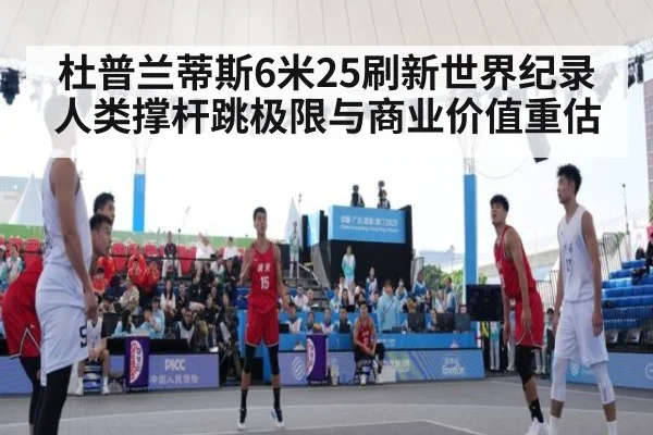 杜普兰蒂斯6米25刷新世界纪录 人类撑杆跳极限与商业价值重估